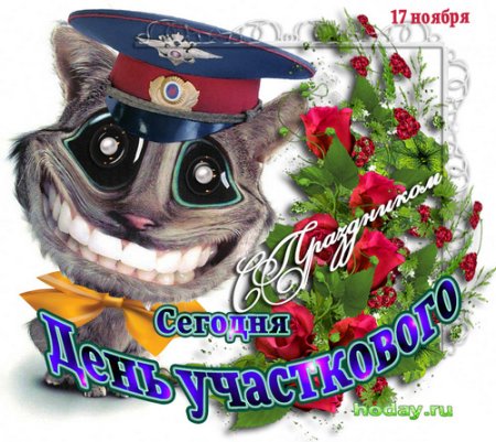 День участкового - открытки на WhatsApp, Viber, в Одноклассники
