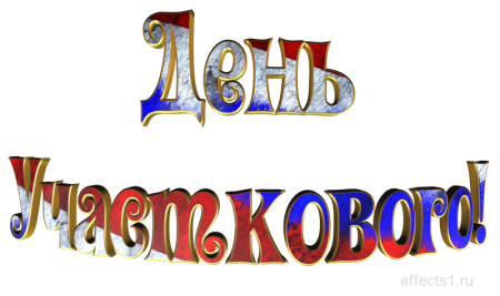 Кружка к Дню участкового
