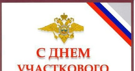 Участковый прикол