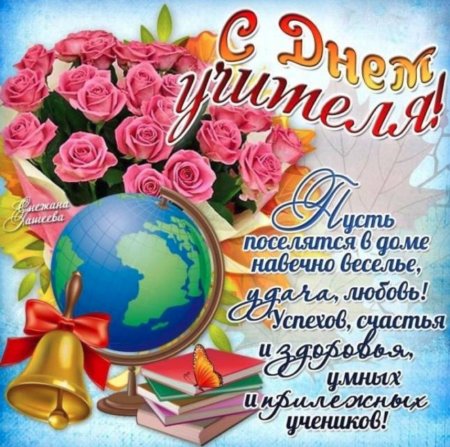 С днём учителя поздравления
