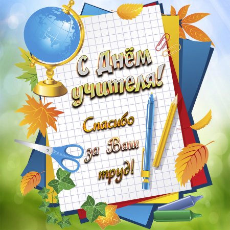 Открытка с днём учителя