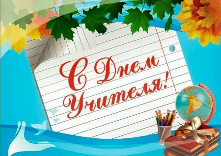 С днём учителя поздравления