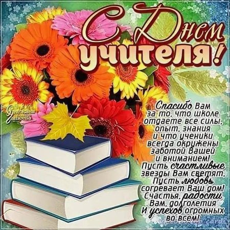 Открытка с днём учителя