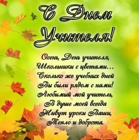 С днём учителя поздравления