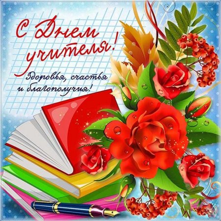 С днём учителя поздравления
