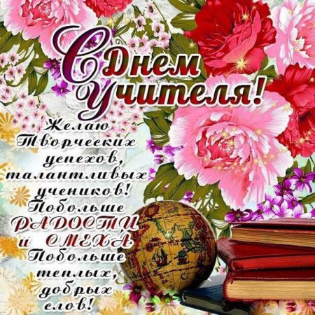 Поздравления с днём учителя красивые
