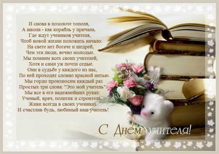 С днём учителя поздравления прикольные
