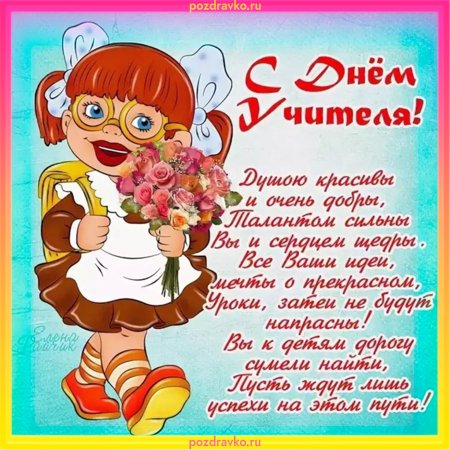 С днем учителя
