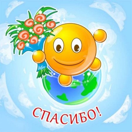 Смайлик благодарю
