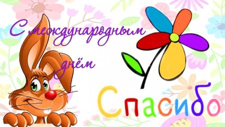 Международный день спасибо картинки