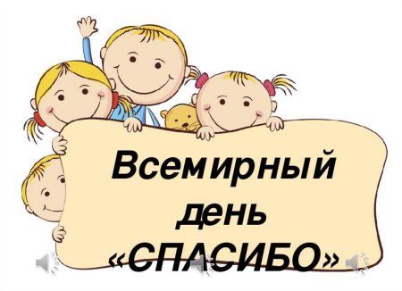 Международный день спасибо мероприятия