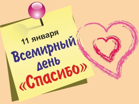 Международный день спасибо 11 января