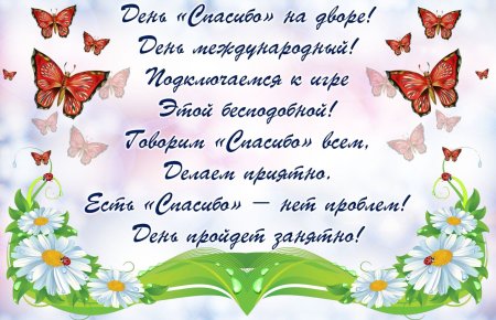 Международный день спасибо поздравления