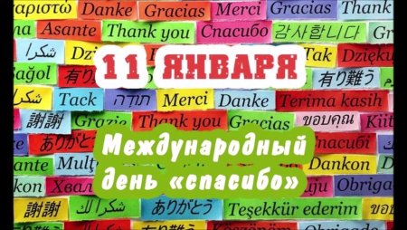Международный день спасибо