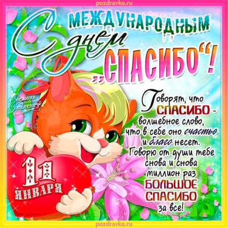 Международный день спасибо
