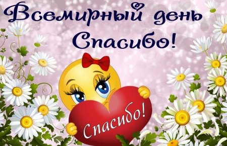 Международный день спасибо