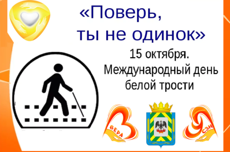 Международный день белой трости