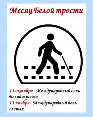 День белой трости листовка
