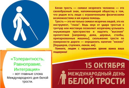 Международный день белой трости