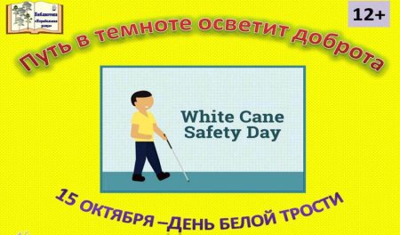 Месячник белая трость