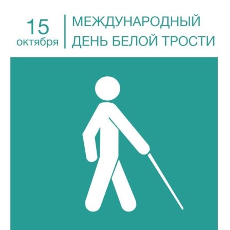 Международный день белой трости 2020
