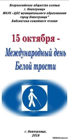 День белой трости