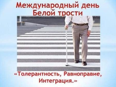 Международный день белой трости день слепых