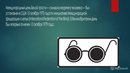День белой трости презентация