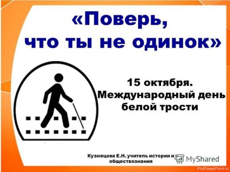 15 Октября Международный день