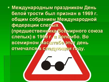 День белой трости
