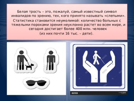 Символ белой трости