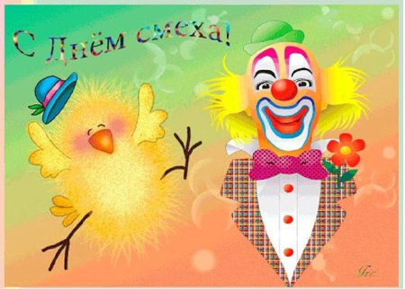 Апрель день смеха