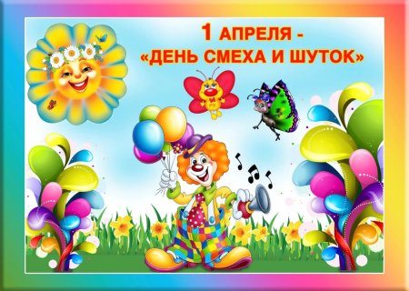 День смеха и веселья