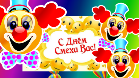 Праздник день смеха