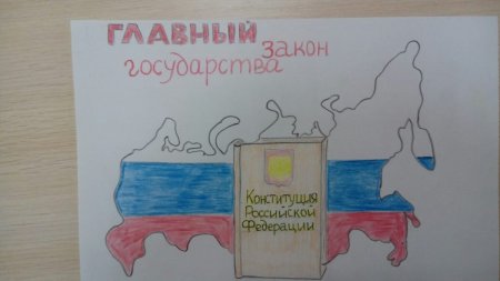 Конституция рисунок