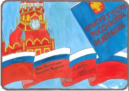 Плакат ко Дню Конституции