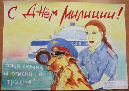 День милиции плакат