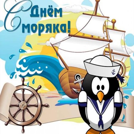 Всемирный день моряка
