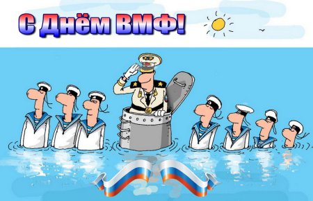 День моряка плакат