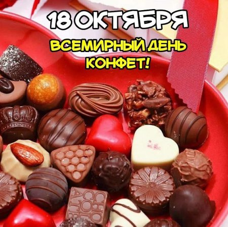 Всемирный день конфет 18 октября