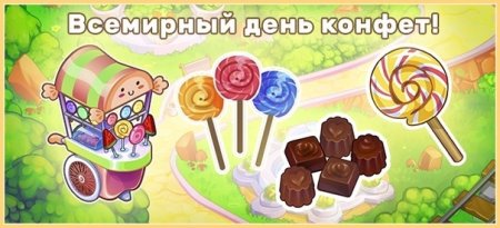 18 Октября праздник Всемирный день конфет