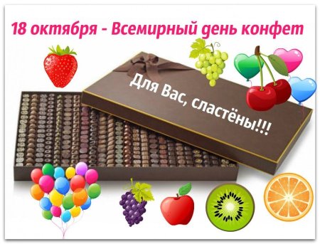 Всемирный день конфет открытки
