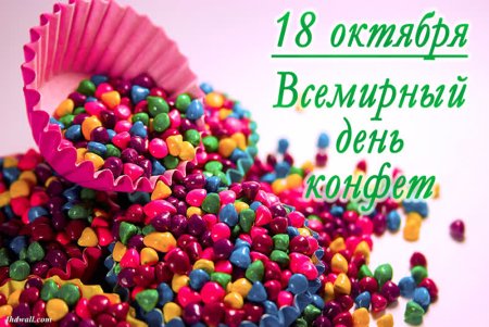 Всемирный день конфет