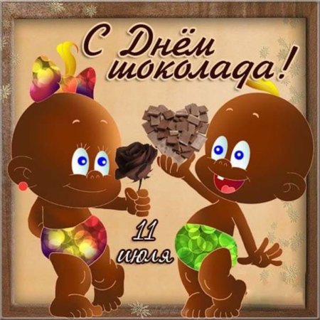 День шоколада