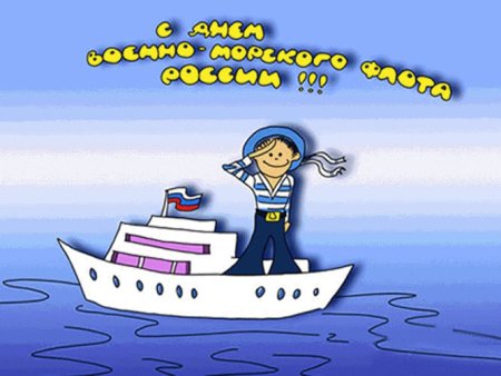 Рисунок на день военно морского флота
