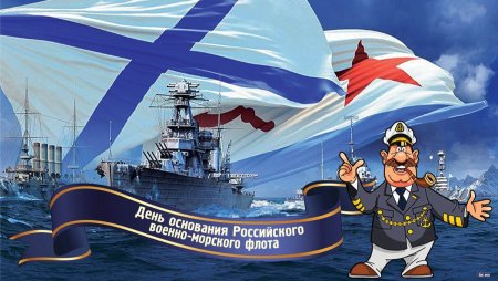 День основания российского военно-морского флота