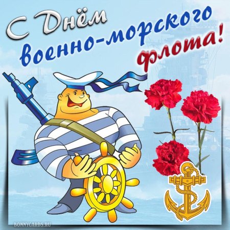 С днём военно морского флота