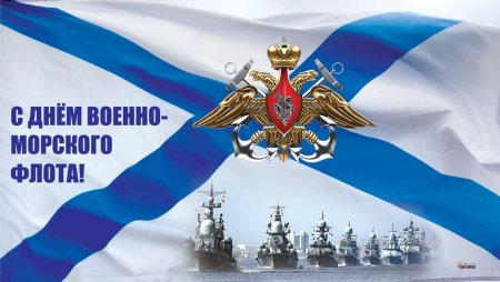 Открытки с военно морским флотом