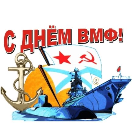 С днём ВМФ открытки