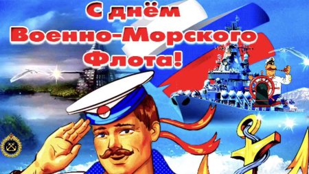 С праздником ВМФ